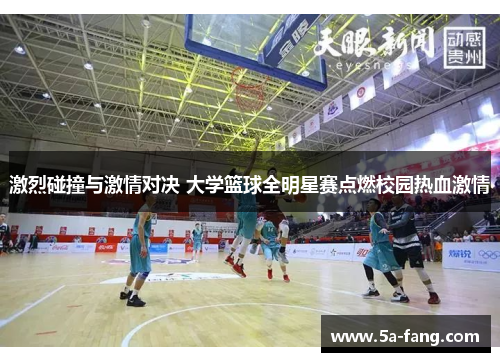 激烈碰撞与激情对决 大学篮球全明星赛点燃校园热血激情