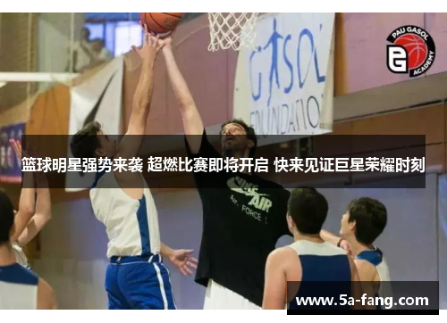 篮球明星强势来袭 超燃比赛即将开启 快来见证巨星荣耀时刻