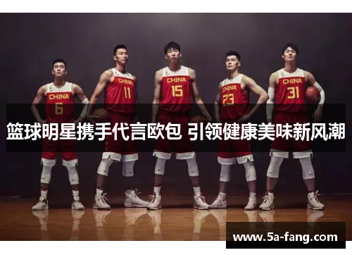 篮球明星携手代言欧包 引领健康美味新风潮