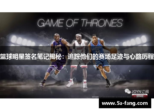 篮球明星签名笔记揭秘：追踪他们的赛场足迹与心路历程
