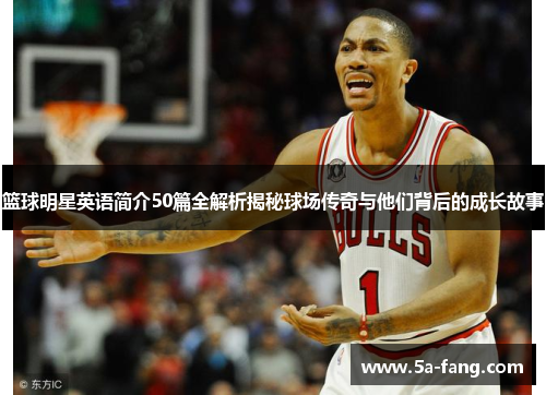 篮球明星英语简介50篇全解析揭秘球场传奇与他们背后的成长故事