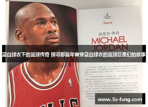 蓝白球衣下的篮球传奇 探寻那些年曾穿蓝白球衣的篮球巨星们的故事