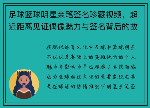 足球篮球明星亲笔签名珍藏视频，超近距离见证偶像魅力与签名背后的故事