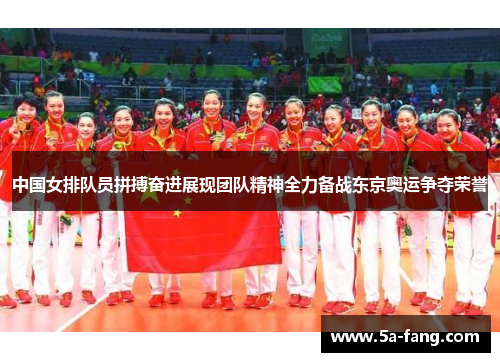 中国女排队员拼搏奋进展现团队精神全力备战东京奥运争夺荣誉