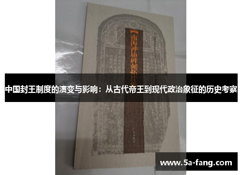 中国封王制度的演变与影响：从古代帝王到现代政治象征的历史考察