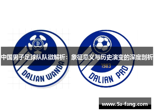 中国男子足球队队徽解析：象征意义与历史演变的深度剖析