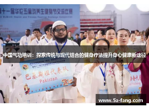中国气功培训：探索传统与现代结合的健身疗法提升身心健康新途径