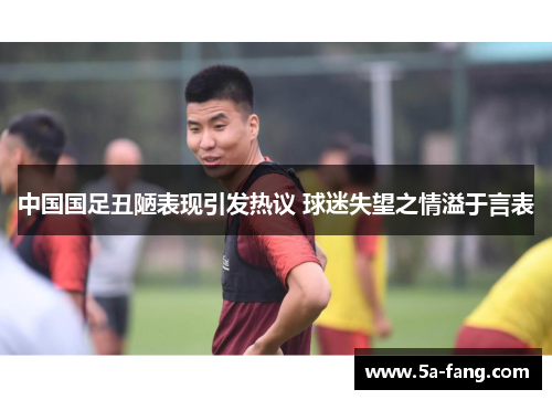 中国国足丑陋表现引发热议 球迷失望之情溢于言表