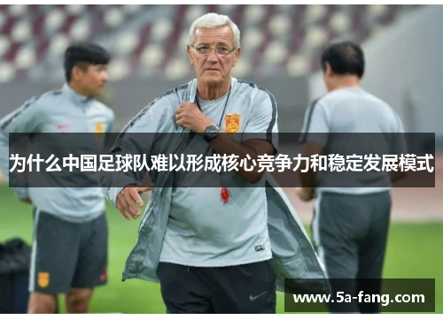 为什么中国足球队难以形成核心竞争力和稳定发展模式