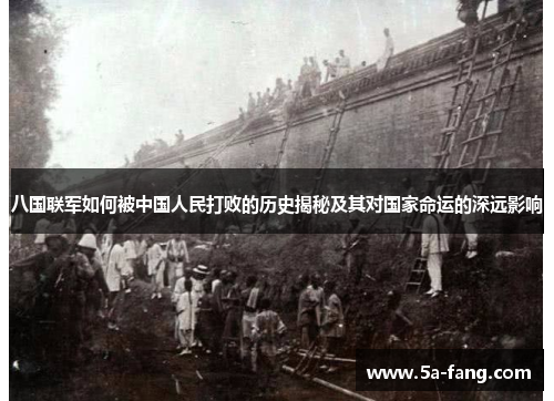 八国联军如何被中国人民打败的历史揭秘及其对国家命运的深远影响