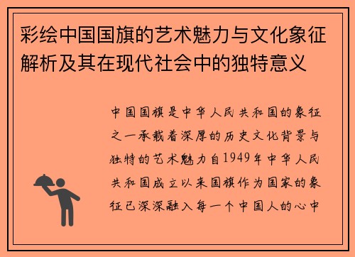 彩绘中国国旗的艺术魅力与文化象征解析及其在现代社会中的独特意义