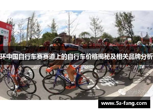 环中国自行车赛赛道上的自行车价格揭秘及相关品牌分析