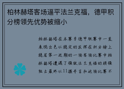 柏林赫塔客场逼平法兰克福，德甲积分榜领先优势被缩小