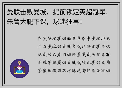 曼联击败曼城，提前锁定英超冠军，朱鲁大腿下课，球迷狂喜！
