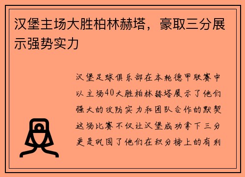 汉堡主场大胜柏林赫塔，豪取三分展示强势实力