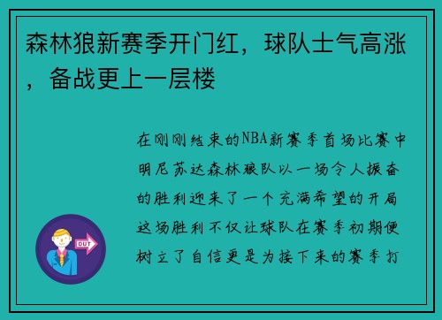森林狼新赛季开门红，球队士气高涨，备战更上一层楼