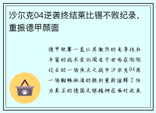 沙尔克04逆袭终结莱比锡不败纪录，重振德甲颜面
