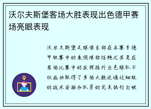 沃尔夫斯堡客场大胜表现出色德甲赛场亮眼表现