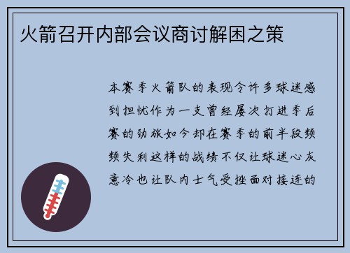 火箭召开内部会议商讨解困之策