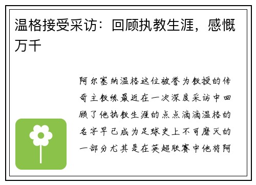 温格接受采访：回顾执教生涯，感慨万千