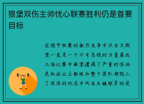 狼堡双伤主帅忧心联赛胜利仍是首要目标