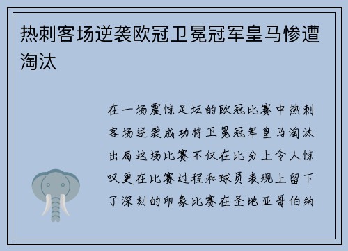 热刺客场逆袭欧冠卫冕冠军皇马惨遭淘汰