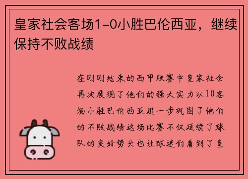 皇家社会客场1-0小胜巴伦西亚，继续保持不败战绩