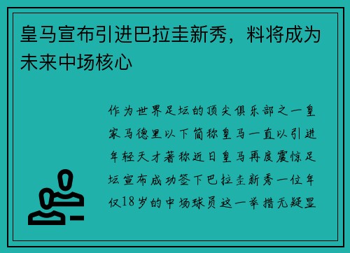 皇马宣布引进巴拉圭新秀，料将成为未来中场核心