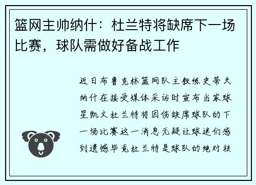 篮网主帅纳什：杜兰特将缺席下一场比赛，球队需做好备战工作