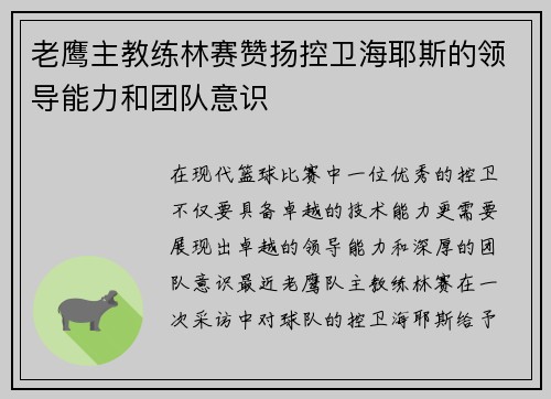 老鹰主教练林赛赞扬控卫海耶斯的领导能力和团队意识