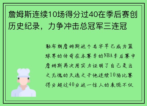 詹姆斯连续10场得分过40在季后赛创历史纪录，力争冲击总冠军三连冠