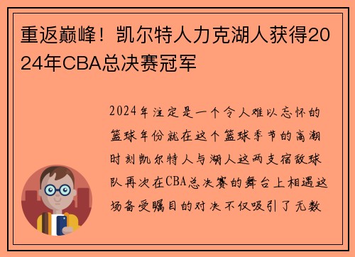 重返巅峰！凯尔特人力克湖人获得2024年CBA总决赛冠军