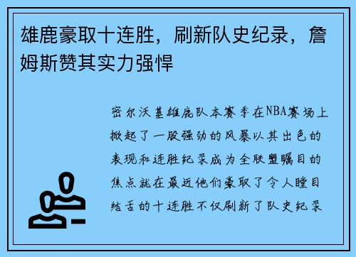 雄鹿豪取十连胜，刷新队史纪录，詹姆斯赞其实力强悍