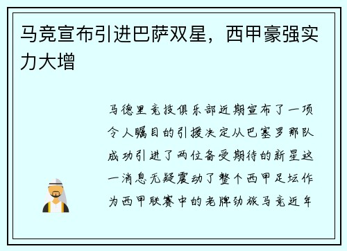 马竞宣布引进巴萨双星，西甲豪强实力大增