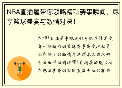 NBA直播屋带你领略精彩赛事瞬间，尽享篮球盛宴与激情对决！