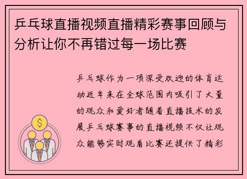 乒乓球直播视频直播精彩赛事回顾与分析让你不再错过每一场比赛