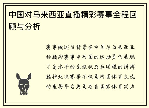 中国对马来西亚直播精彩赛事全程回顾与分析