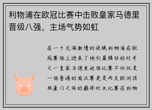 利物浦在欧冠比赛中击败皇家马德里晋级八强，主场气势如虹