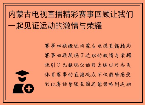 内蒙古电视直播精彩赛事回顾让我们一起见证运动的激情与荣耀