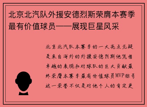 北京北汽队外援安德烈斯荣膺本赛季最有价值球员——展现巨星风采
