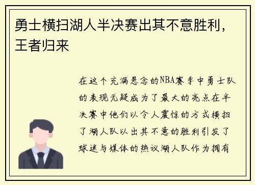 勇士横扫湖人半决赛出其不意胜利，王者归来