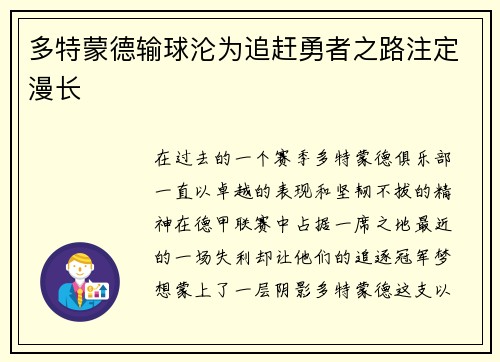 多特蒙德输球沦为追赶勇者之路注定漫长