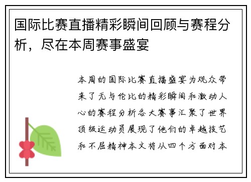 国际比赛直播精彩瞬间回顾与赛程分析，尽在本周赛事盛宴