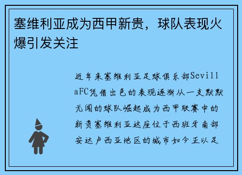 塞维利亚成为西甲新贵，球队表现火爆引发关注