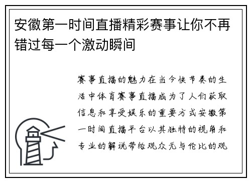 安徽第一时间直播精彩赛事让你不再错过每一个激动瞬间
