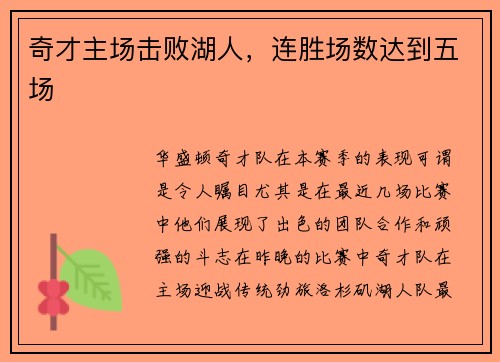 奇才主场击败湖人，连胜场数达到五场