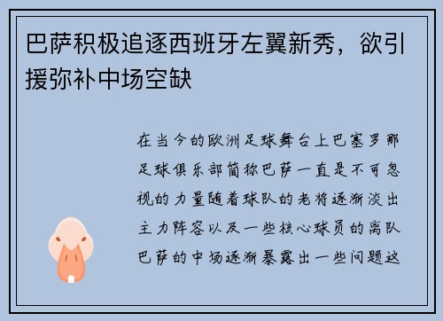 巴萨积极追逐西班牙左翼新秀，欲引援弥补中场空缺