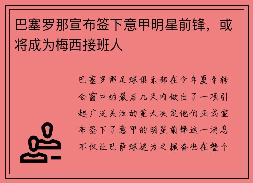 巴塞罗那宣布签下意甲明星前锋，或将成为梅西接班人