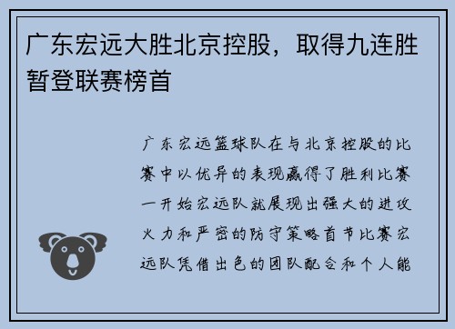 广东宏远大胜北京控股，取得九连胜暂登联赛榜首