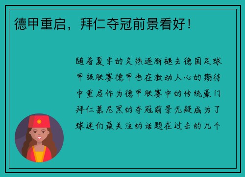 德甲重启，拜仁夺冠前景看好！